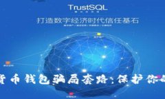 揭露加密货币钱包骗局套路：保护你的资产安全