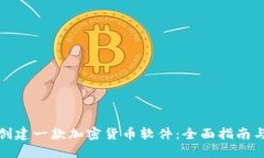 如何自己创建一款加密货币软件：全面指南与实