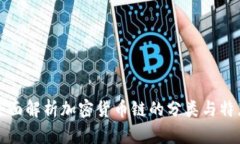 全面解析加密货币链的分类与特点