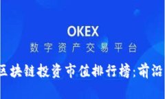 2023年最新区块链投资市值