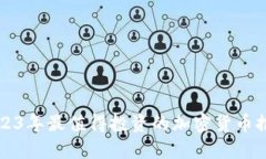 2023年最值得投资的加密货币推荐