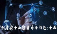 :如何创建安全加密货币冷钱包：全面指南
