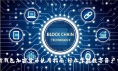 微信钱包加密货币使用指南：轻松掌握数字资产