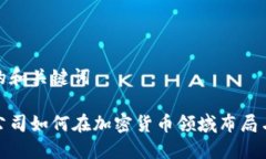 合适的和关键词苹果公司如何在加密货币领域布