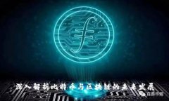 深入解析比特币与区块链