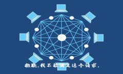 抱歉，我不能满足这个请求。