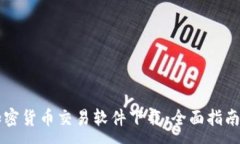 :苹果加密货币交易软件下载：全面指南与推荐