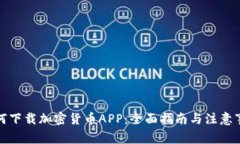 如何下载加密货币APP：全面指南与注意事项