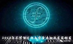 2023年不可错过的加密货币相关书籍推荐