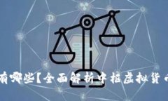 中枢加密货币有哪些？全面解析中枢虚拟货币的