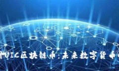 深入探讨UIC区块链币：未