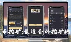 加密货币挖矿：最适合的挖矿地点分析