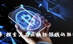 雷达币：探索其在区块链