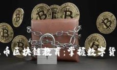 深入了解瑞波币区块链教