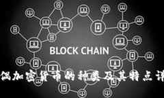 玩偶加密货币的种类及其特点详解