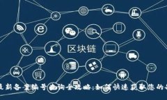 区块链最新备案编号查询