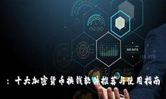 : 十大加密货币换钱软件推