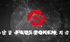 全面解析TP加密货币钱包：