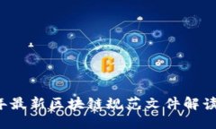 2023年最新区块链规范文件