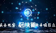 区块链头条观察：为什么