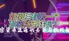 加密货币流通的条件与挑战解析