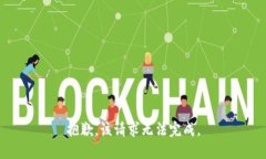 抱歉，该请求无法完成。