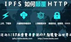 2023年最受欢迎的B123加密货币资讯APP：颠覆金融世