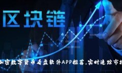 十大加密数字货币看盘软件APP推荐，实时追踪市