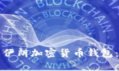 如何购买伊朗加密货币钱包：全面指南