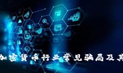 全面解析加密货币行业常见骗局及其防范措施