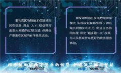 探索纯加密数字货币的世界：全方位了解与分析