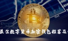 2023年最佳数字货币加密钱包推荐及使用指南