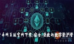加密货币网页版官网下载：安全、便捷的数字资