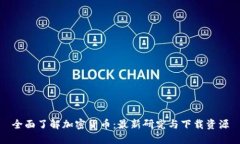 全面了解加密货币：最新