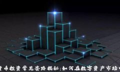 加密货币投资常见套路揭秘：如何在数字资产市
