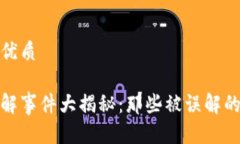 思考一个的优质加密货币误解事件大揭秘：那些