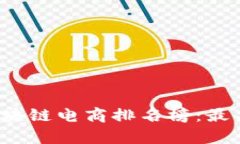 2023年中国区块链电商排名