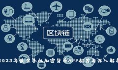 2023年最佳手机加密货币APP推荐与深入解析