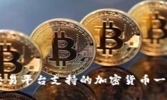 Coinbase交易平台支持的加密货币一览及其特点