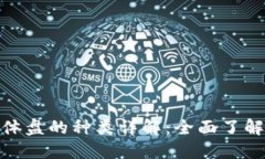 加密货币实体盘的种类详解：全面了解市场多样