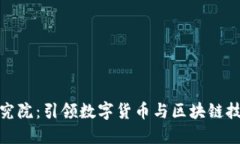 火币区块链研究院：引领