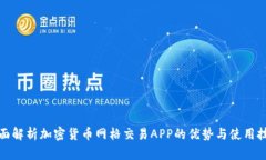 全面解析加密货币网格交易APP的优势与使用技巧