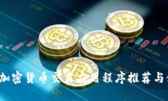 2023年加密货币交易应用程序推荐与使用指南