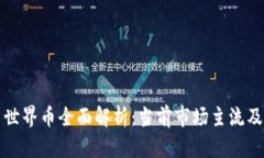 加密货币世界币全面解析：当前市场主流及其影