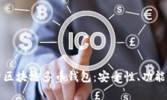 全方位解析区块链多币钱