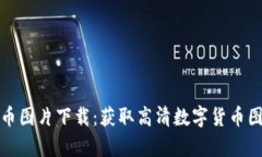 : 安卓加密货币图片下载：获取高清数字货币图像