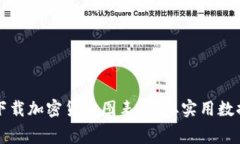 如何免费下载加密货币图表：获取实用数据的全