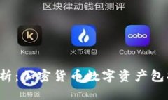 深入解析：加密货币数字
