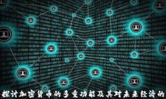 深入探讨加密货币的多重功能及其对未来经济的