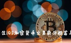 2023年最佳iOS加密货币交易软件推荐与全面解析